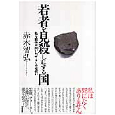 楽天市場 双風舎 若者を見殺しにする国 私を戦争に向かわせるものは何か 双風舎 赤木智弘 価格比較 商品価格ナビ 楽天市場 双風舎 若者を見殺しにする国 私を戦争に向かわせるものは何か 双風舎 赤木智弘 価格比較 商品価格ナビ